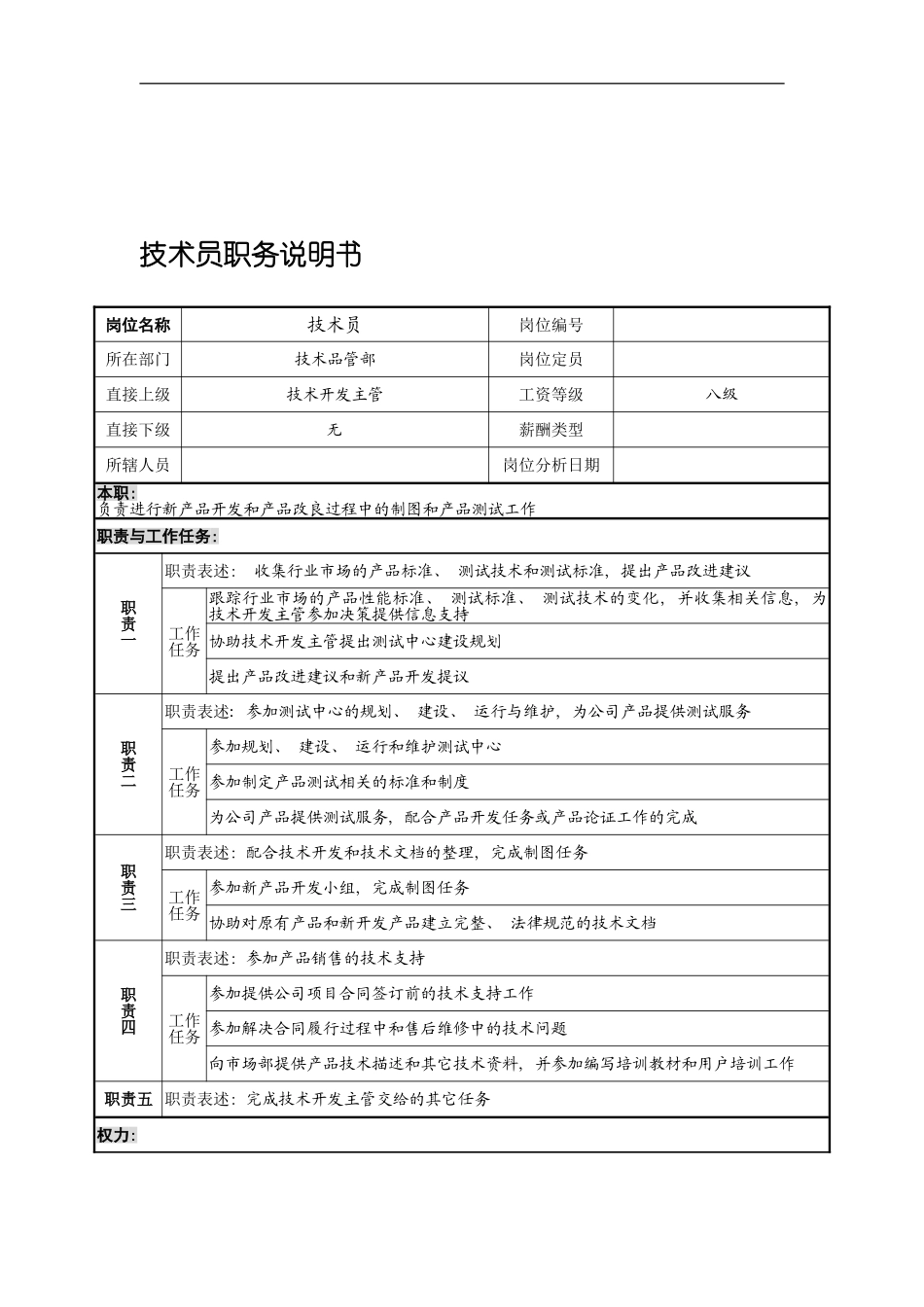 宁波华能贸易公司技术品管部技术员职务说明书模板_第2页