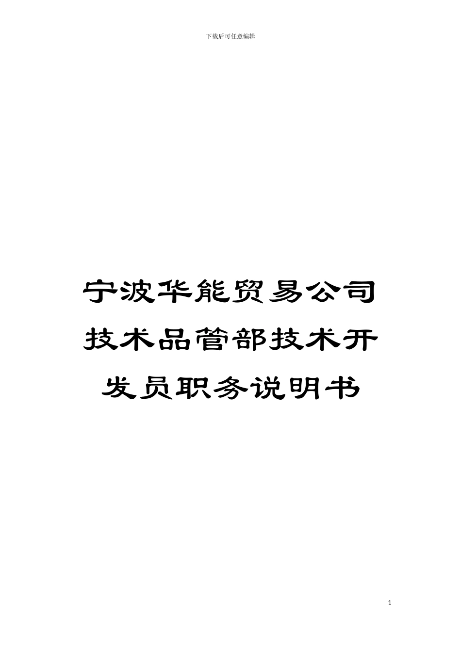 宁波华能贸易公司技术品管部技术开发员职务说明书模板_第1页