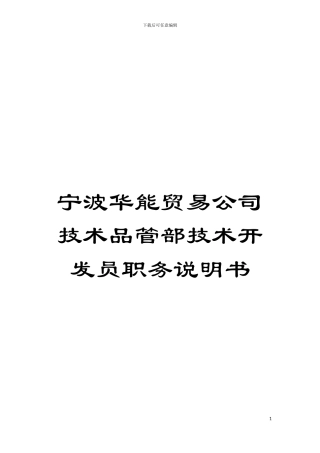 宁波华能贸易公司技术品管部技术开发员职务说明书模板