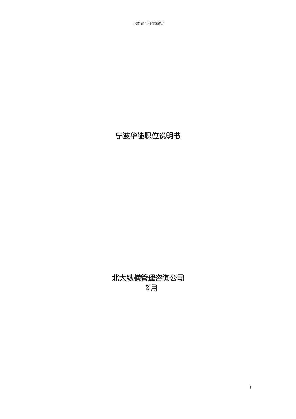 宁波华能国际贸易有限公司职务说明书模板_第2页