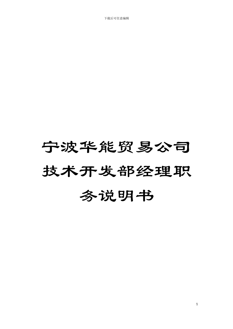 宁波华能贸易公司技术开发部经理职务说明书模板_第1页