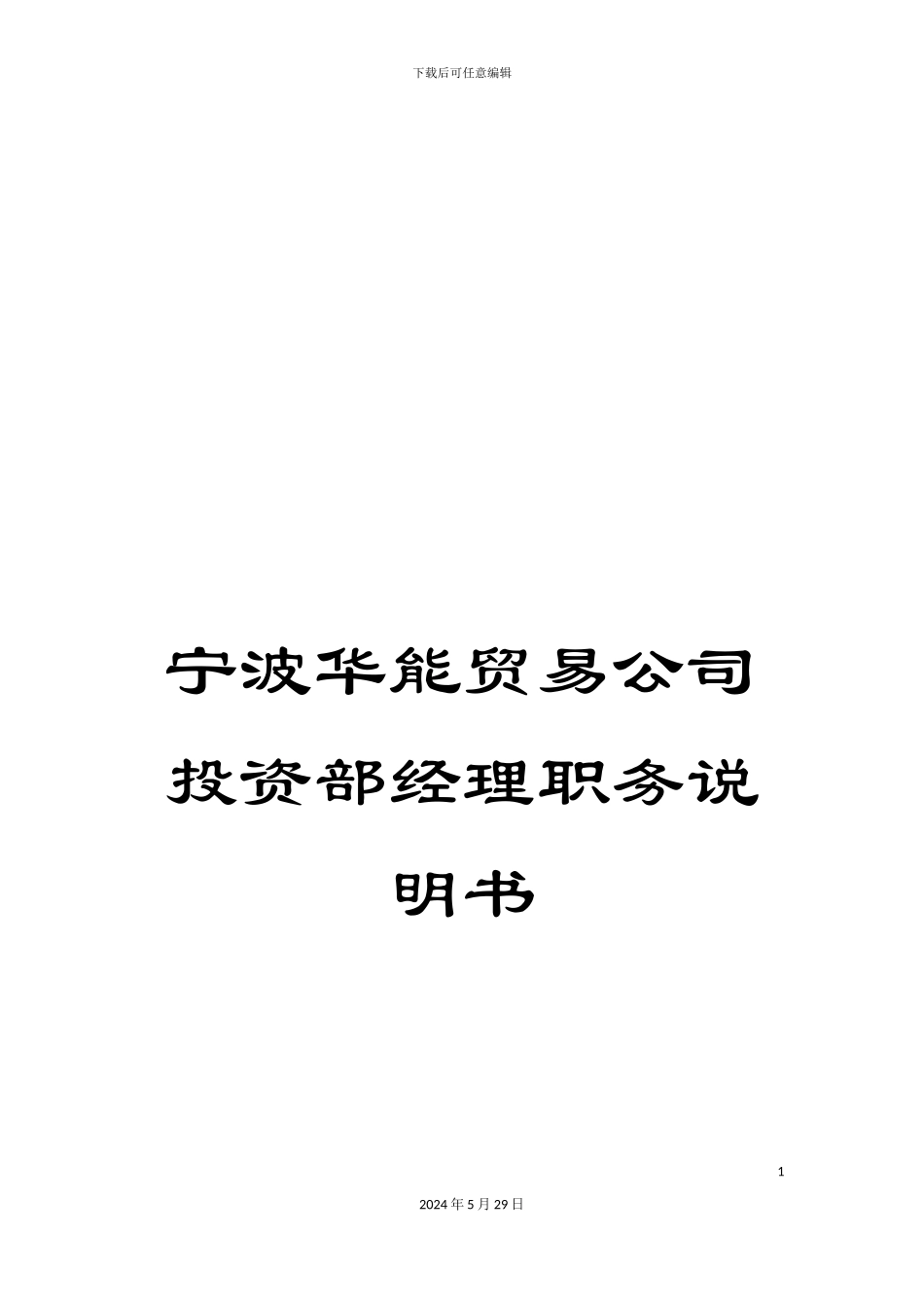 宁波华能贸易公司投资部经理职务说明书_第1页