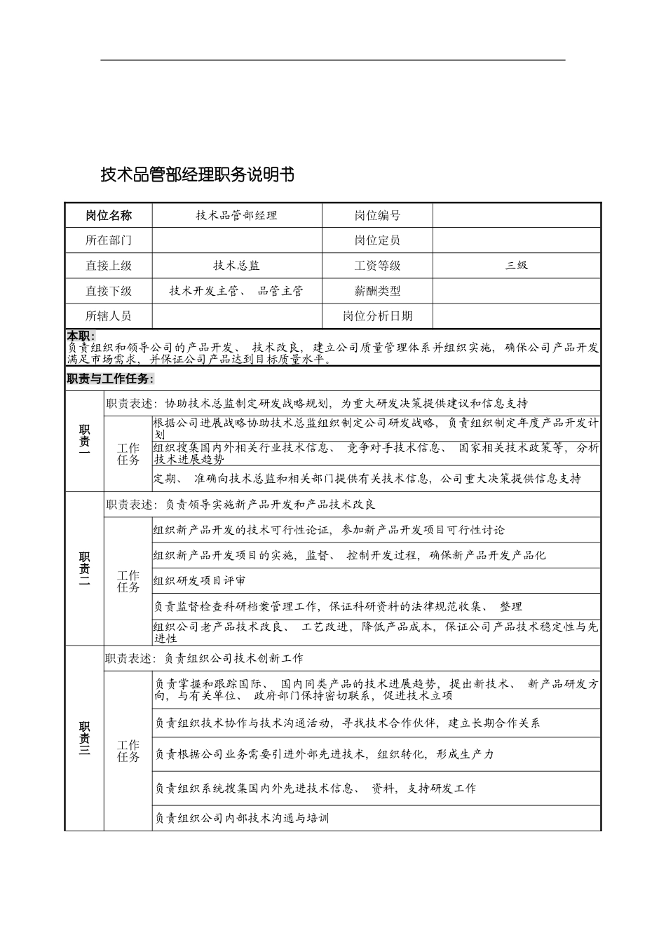 宁波华能贸易公司技术品管部经理职务说明书模板_第2页