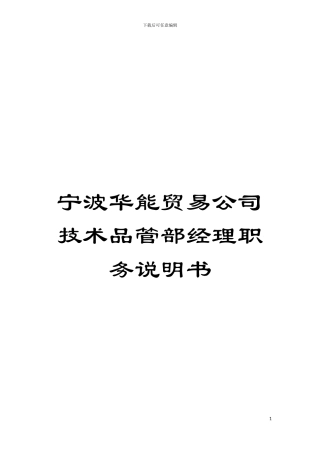 宁波华能贸易公司技术品管部经理职务说明书模板