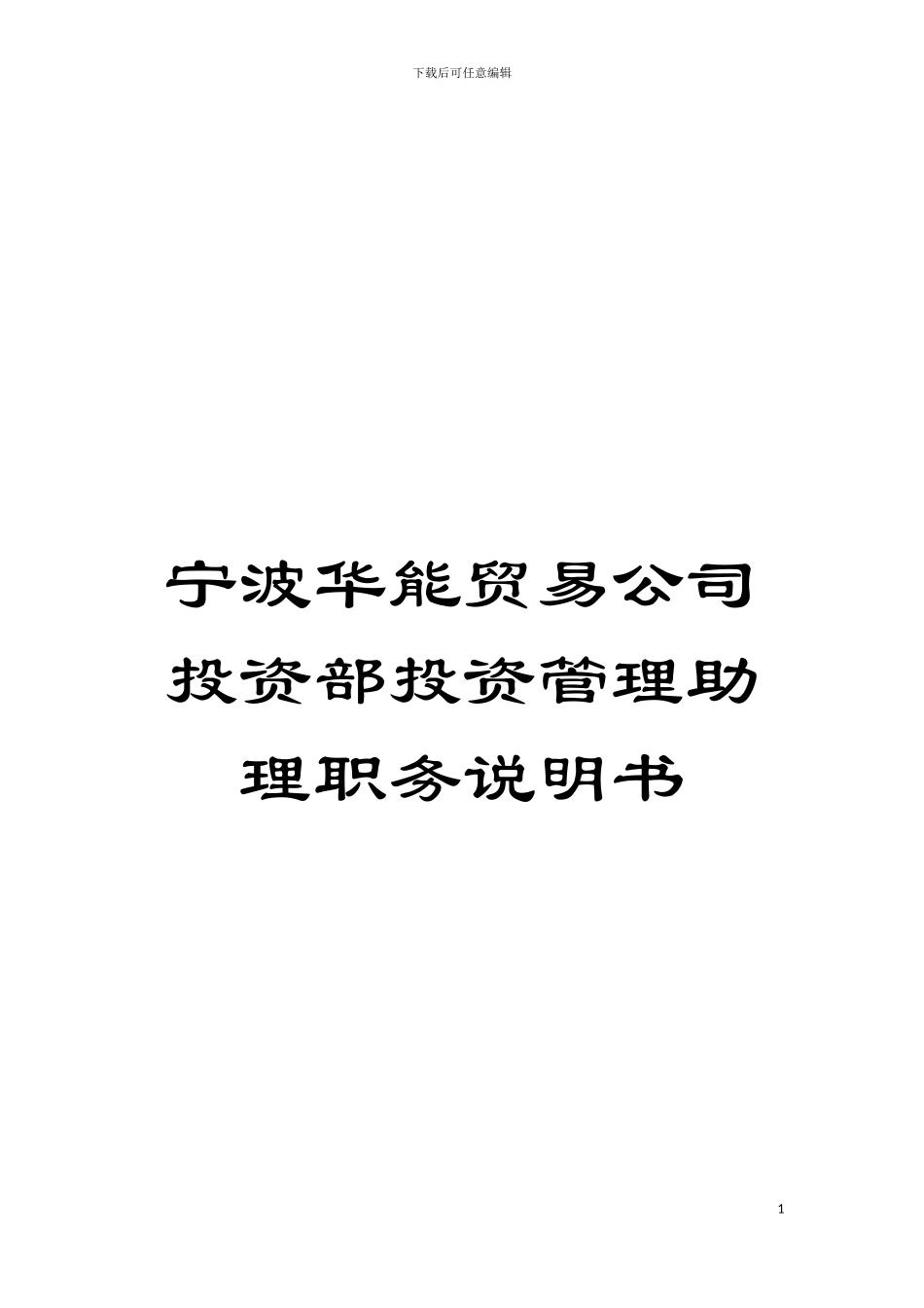 宁波华能贸易公司投资部投资管理助理职务说明书模板_第1页