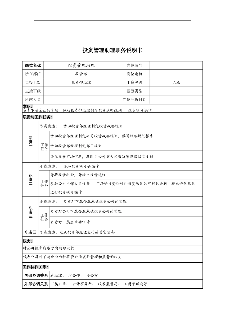 宁波华能贸易公司投资部投资管理助理职务说明书模板_第2页