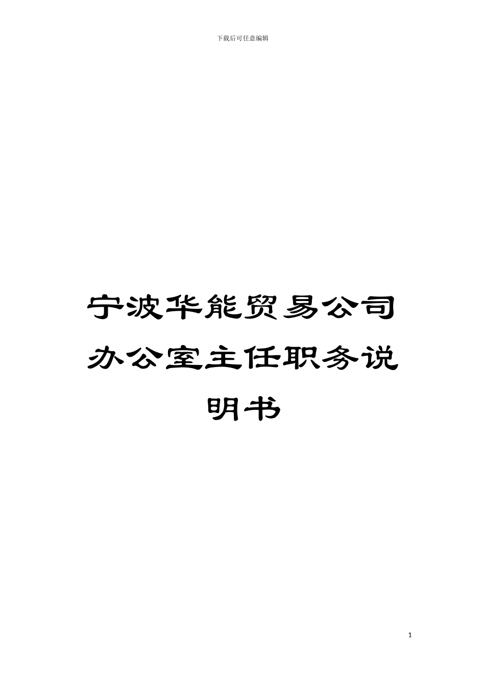 宁波华能贸易公司办公室主任职务说明书模板_第1页