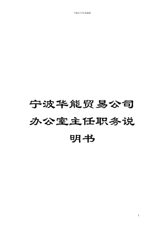 宁波华能贸易公司办公室主任职务说明书模板