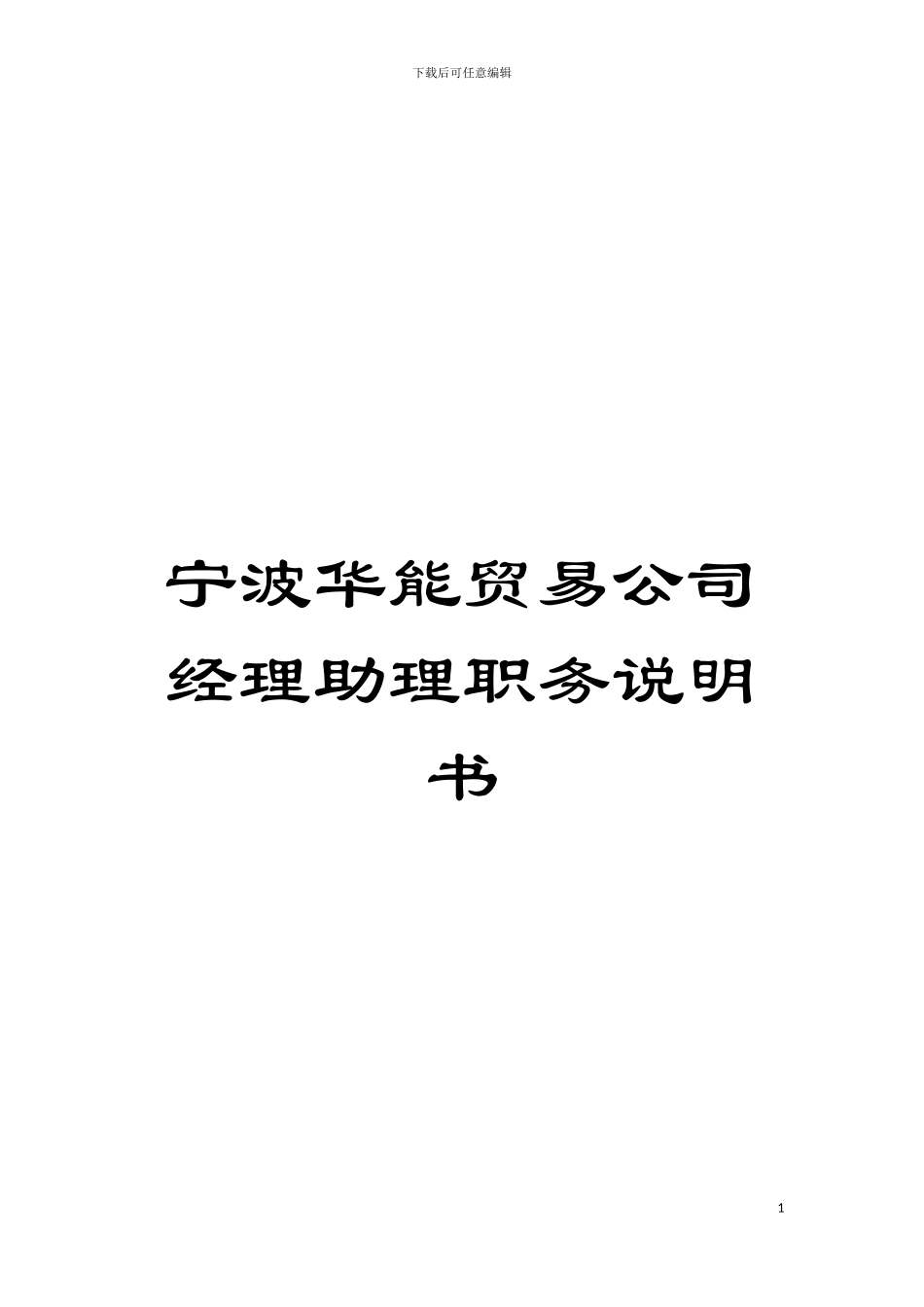 宁波华能贸易公司经理助理职务说明书模板_第1页