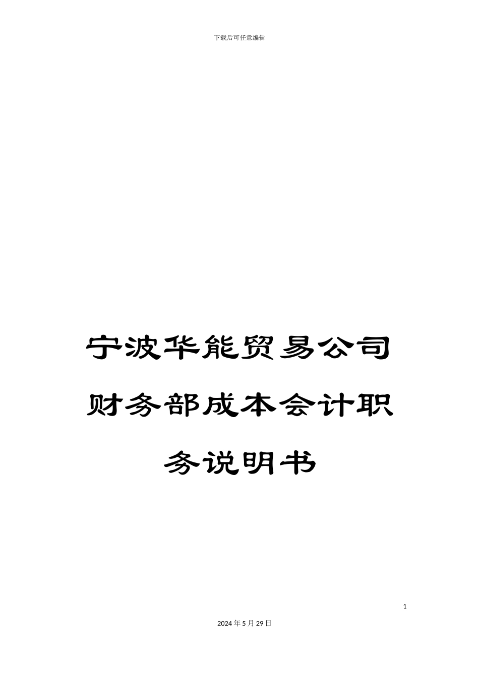 宁波华能贸易公司财务部成本会计职务说明书_第1页