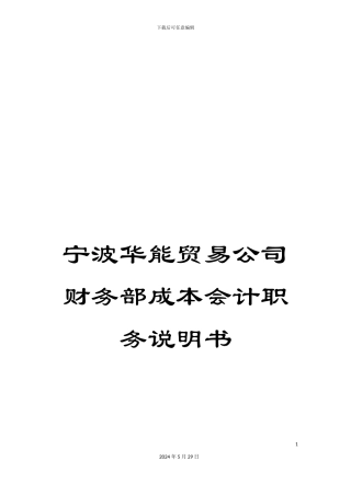 宁波华能贸易公司财务部成本会计职务说明书