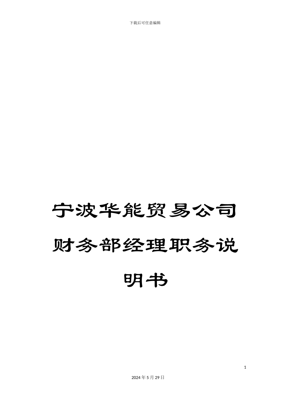 宁波华能贸易公司财务部经理职务说明书_第1页