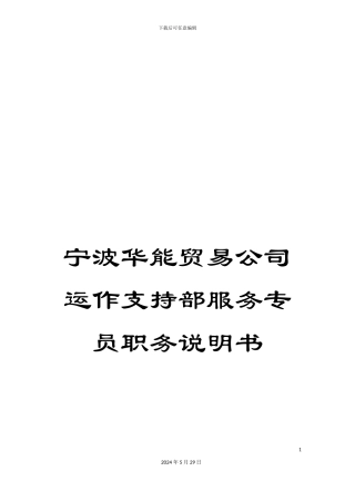 宁波华能贸易公司运作支持部服务专员职务说明书
