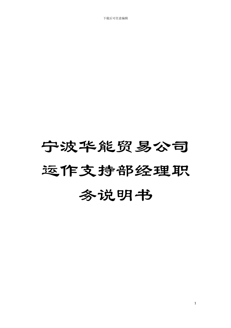 宁波华能贸易公司运作支持部经理职务说明书模板_第1页
