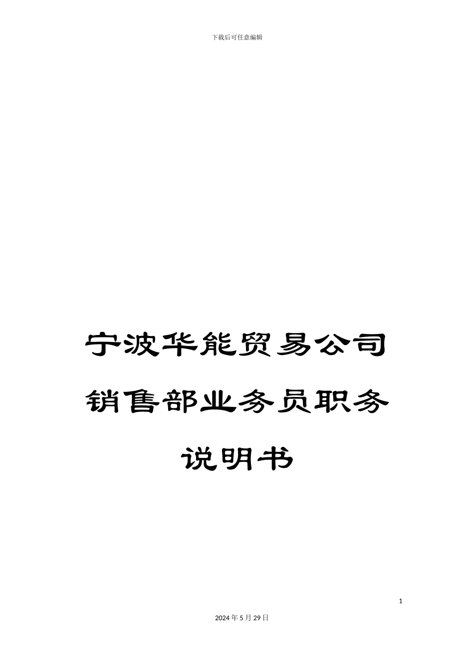 宁波华能贸易公司销售部业务员职务说明书_第1页