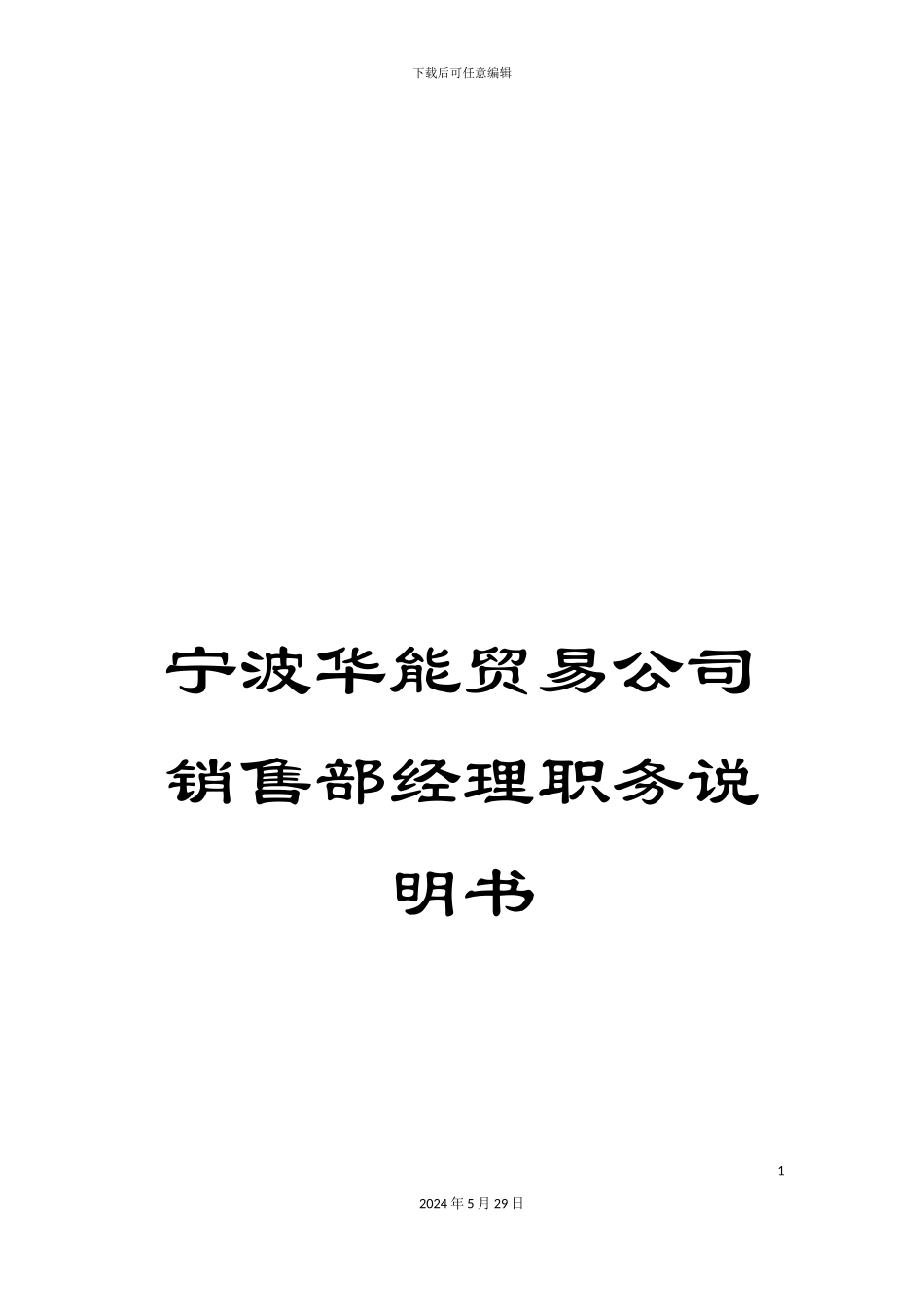 宁波华能贸易公司销售部经理职务说明书_第1页