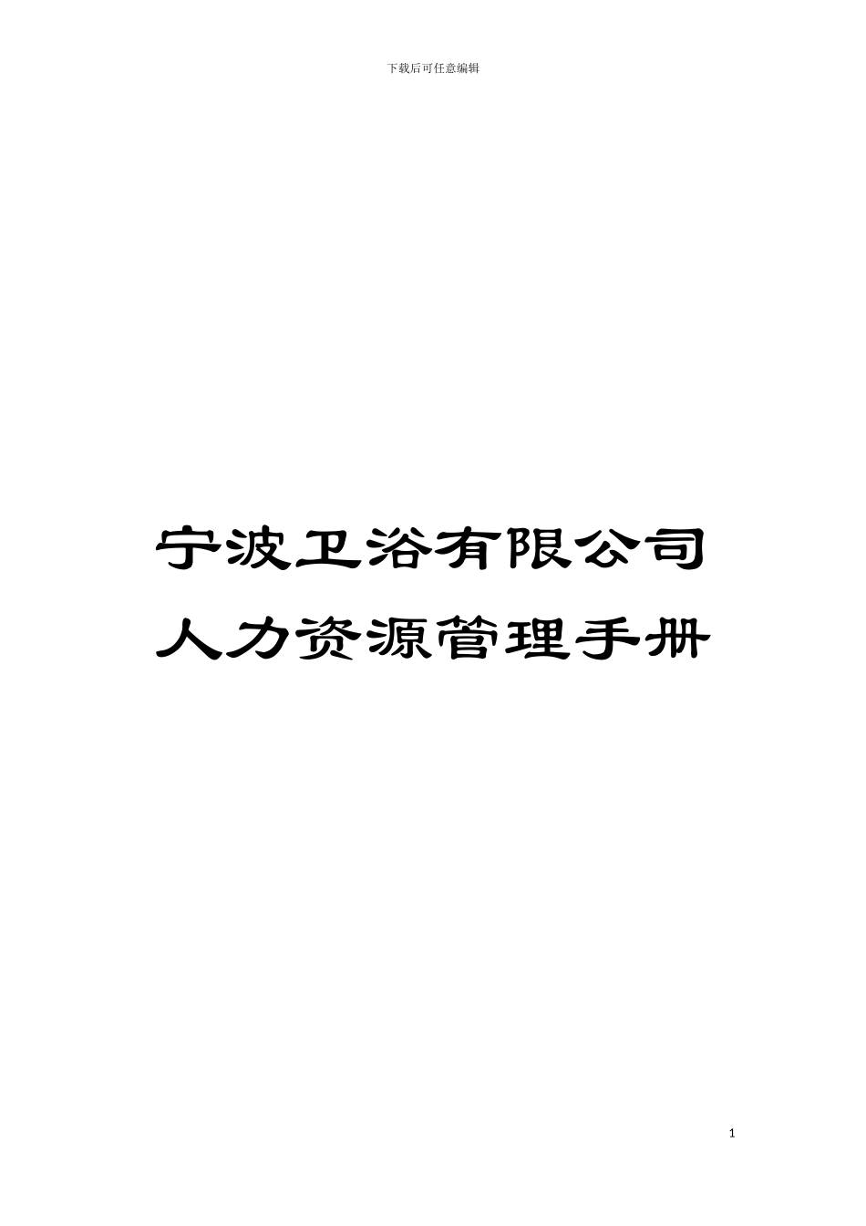 宁波卫浴有限公司人力资源管理手册模板_第1页