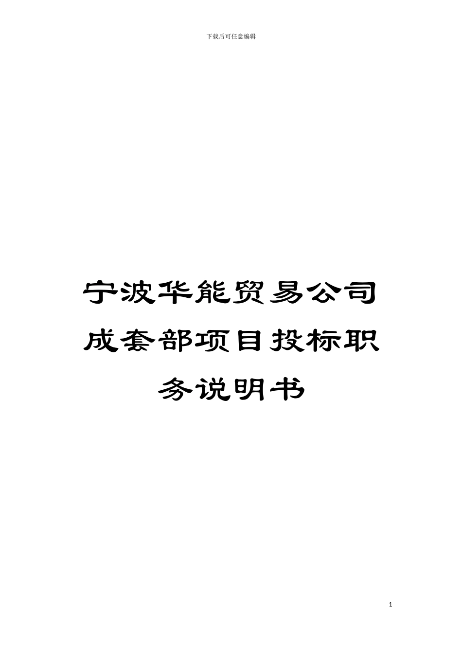 宁波华能贸易公司成套部项目投标职务说明书模板_第1页