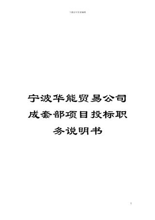 宁波华能贸易公司成套部项目投标职务说明书模板