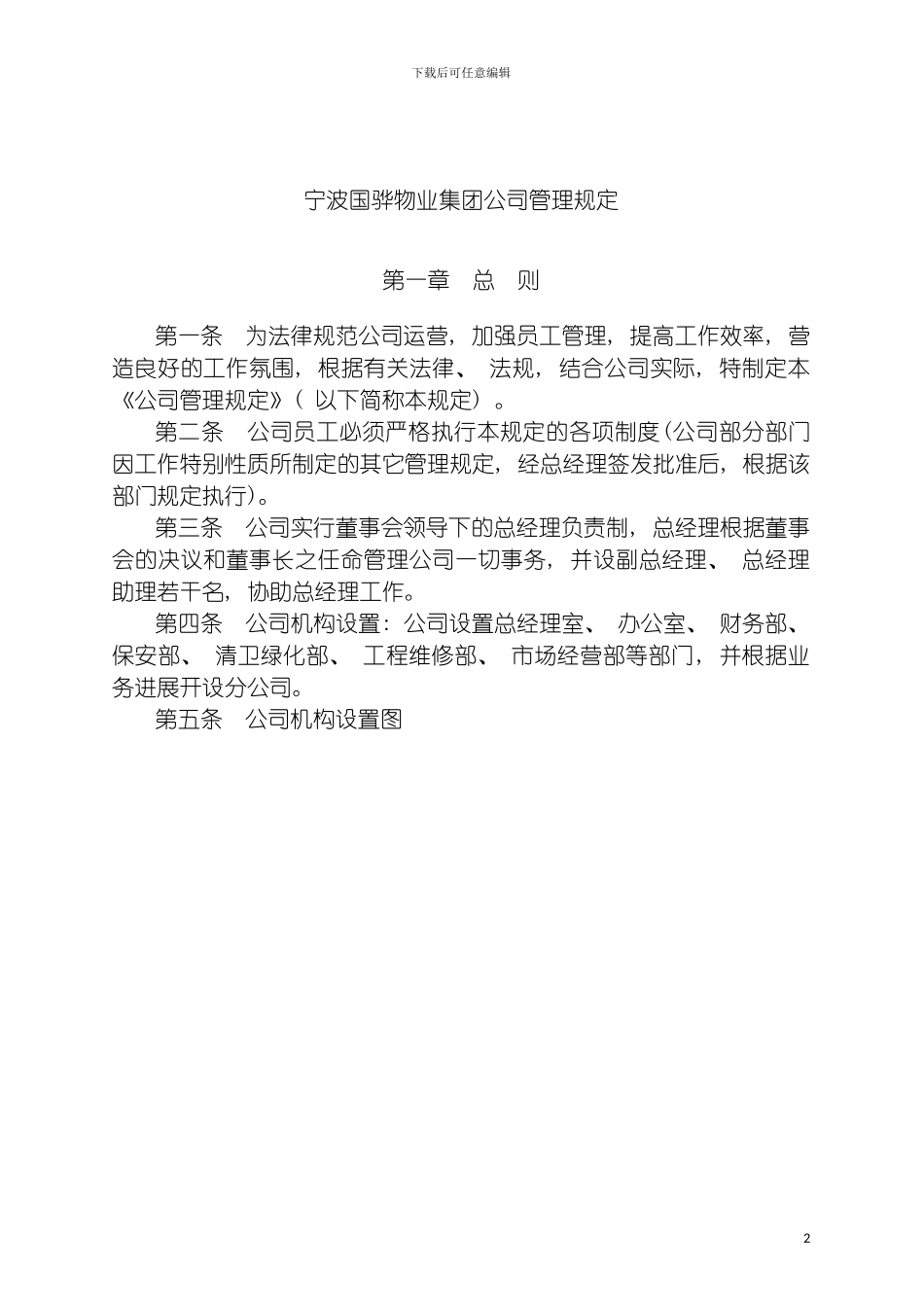 宁波国骅物业集团公司管理规定模板_第2页