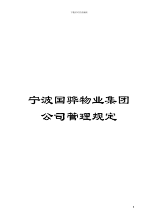 宁波国骅物业集团公司管理规定模板