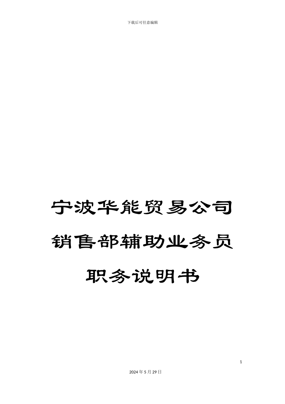 宁波华能贸易公司销售部辅助业务员职务说明书_第1页