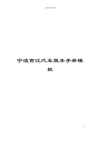 宁波吉江汽车服务手册模板