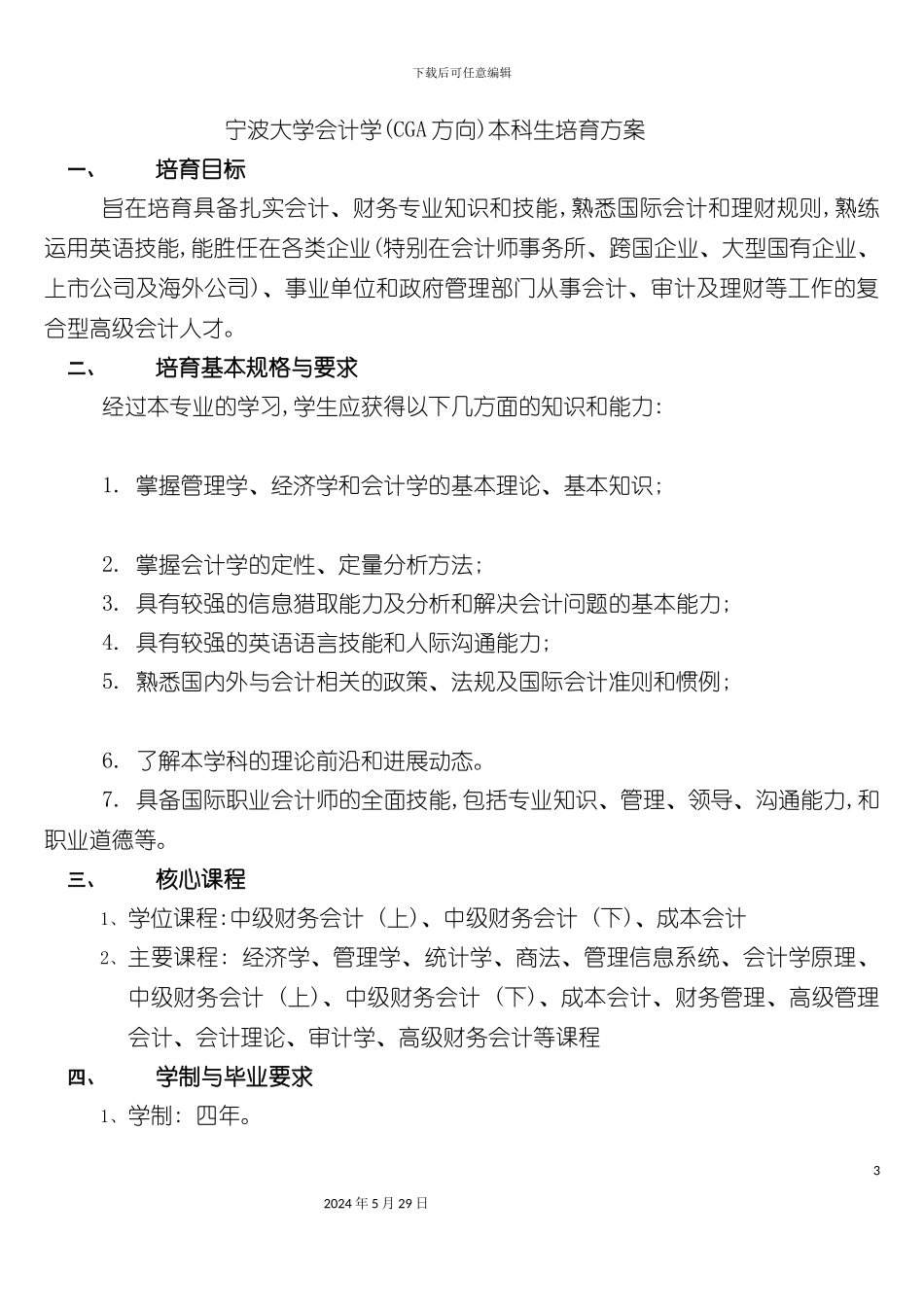 宁波大学会计学CGA方向本科生培养方案_第3页