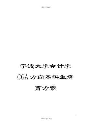 宁波大学会计学CGA方向本科生培养方案