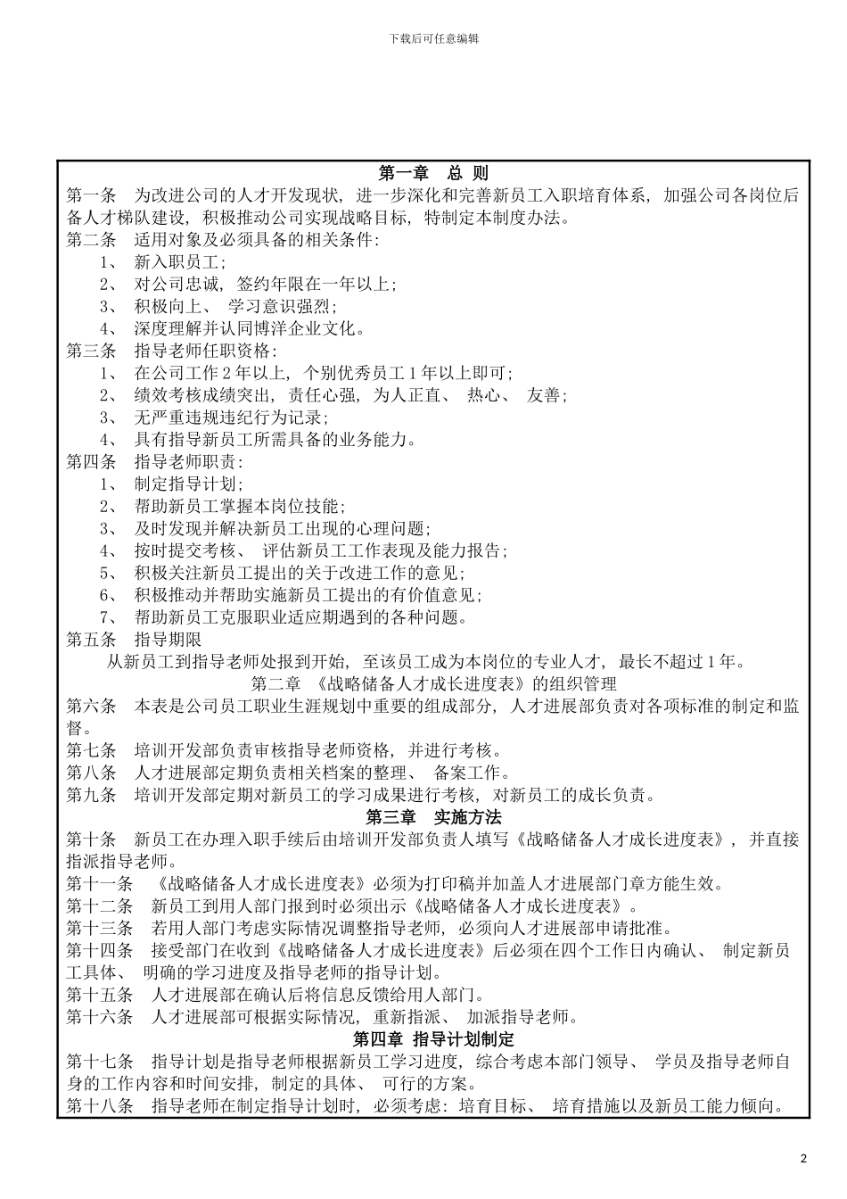 宁波博洋导师制管理制度模板_第2页