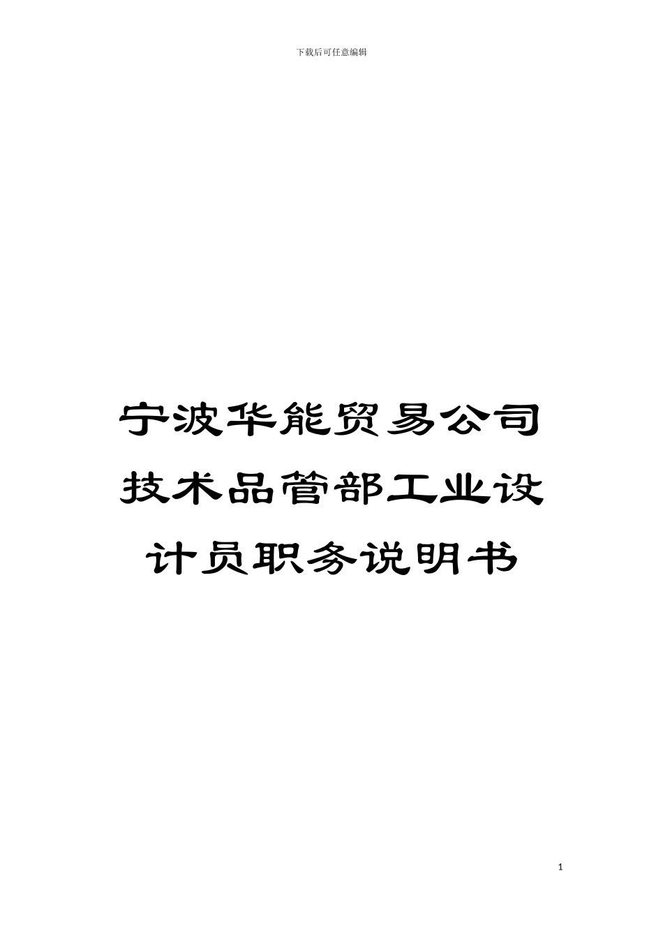 宁波华能贸易公司技术品管部工业设计员职务说明书模板_第1页