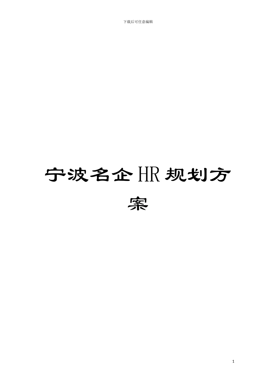 宁波名企HR规划方案模板_第1页