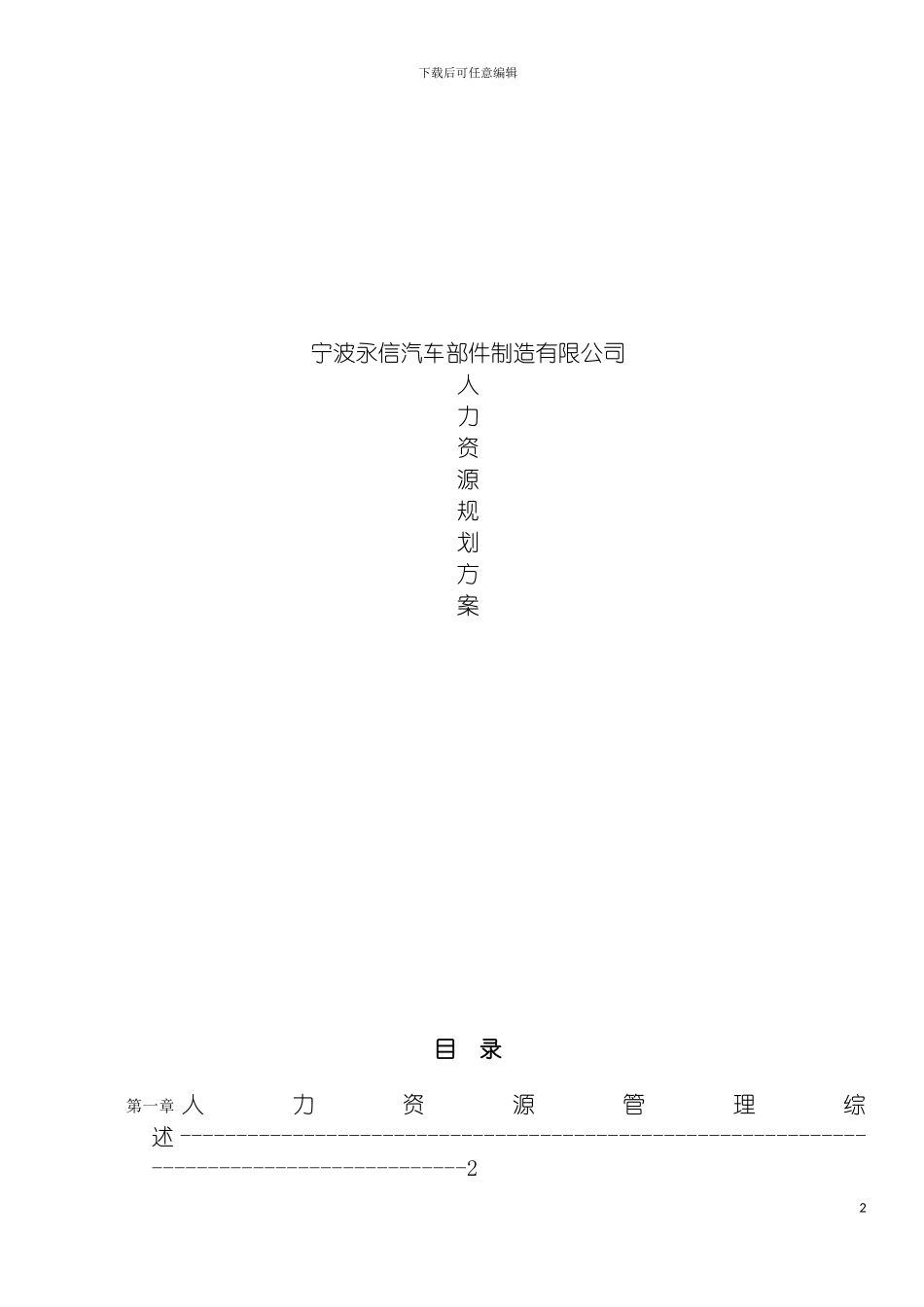 宁波名企HR规划方案模板_第2页