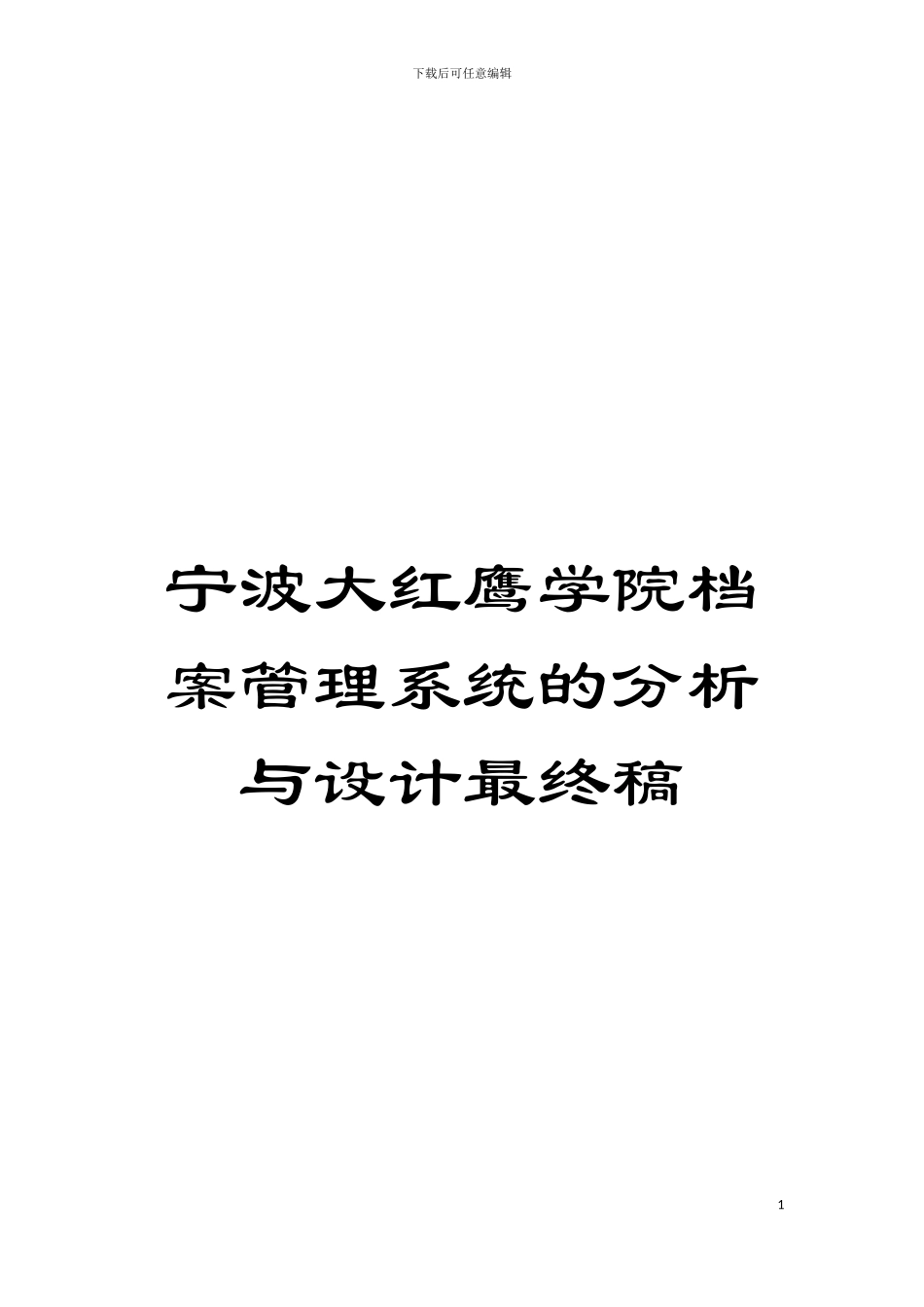 宁波大红鹰学院档案管理系统的分析与设计最终稿模板_第1页