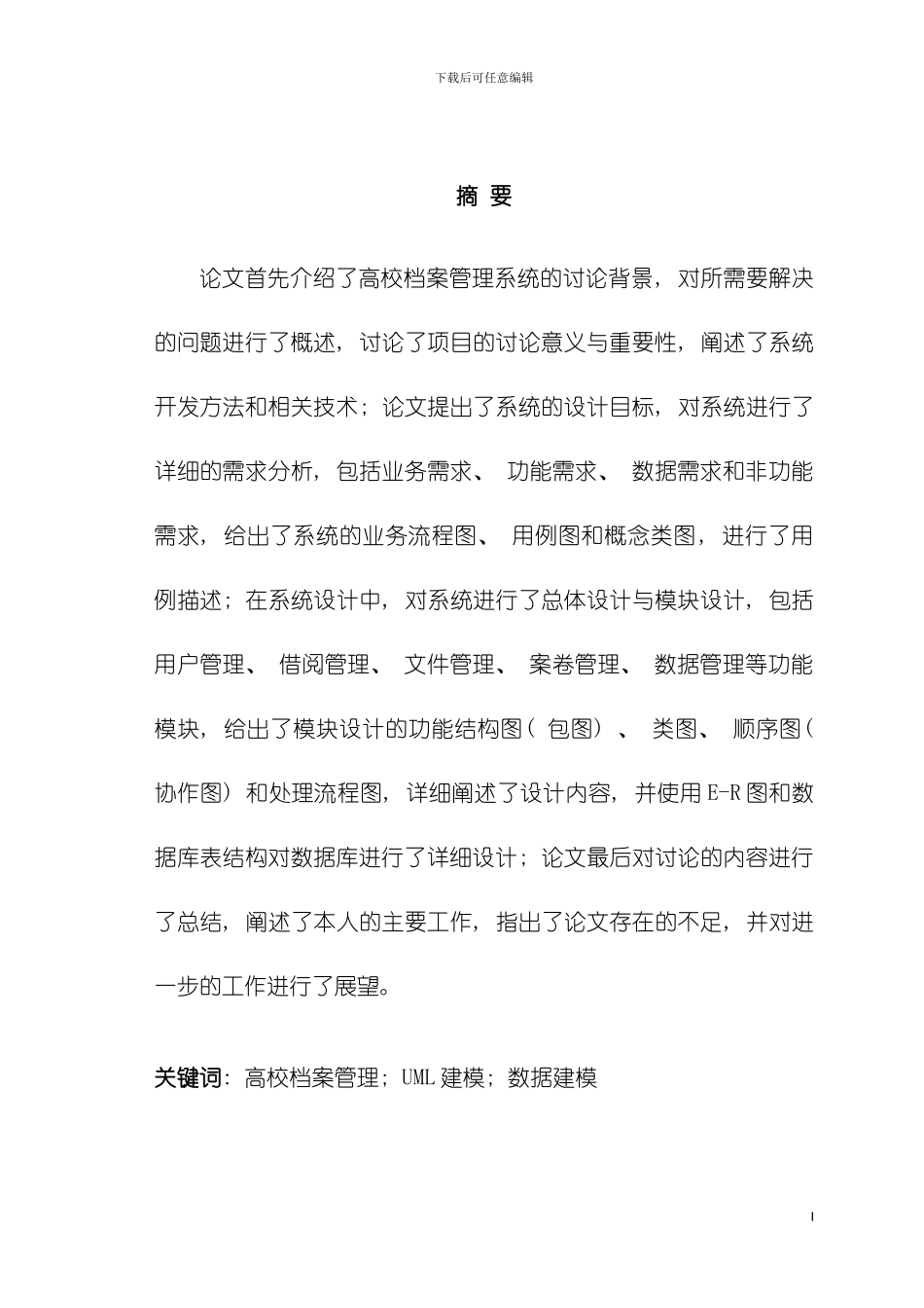 宁波大红鹰学院档案管理系统的分析与设计最终稿模板_第2页