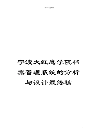 宁波大红鹰学院档案管理系统的分析与设计最终稿模板