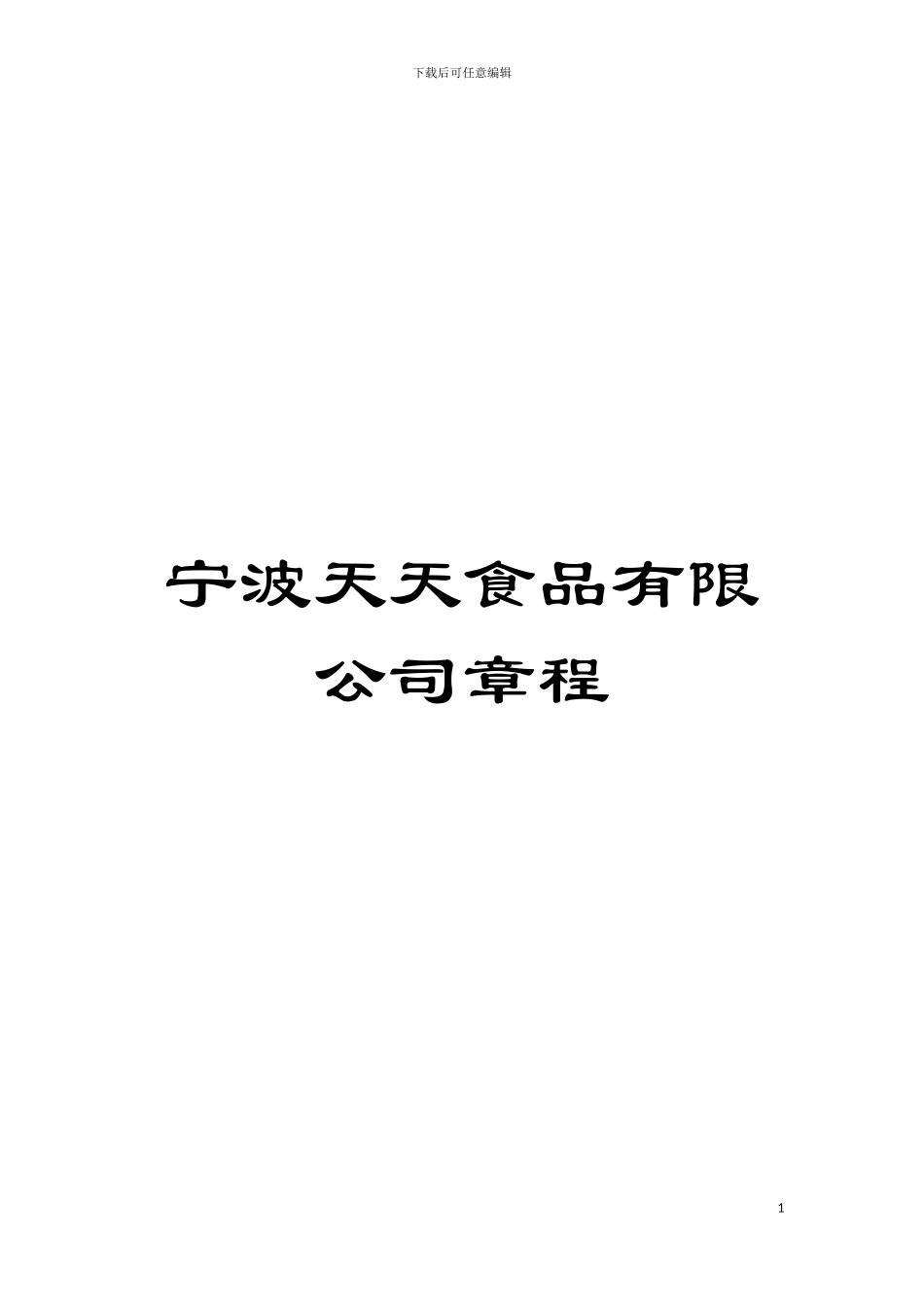 宁波天天食品有限公司章程模板_第1页