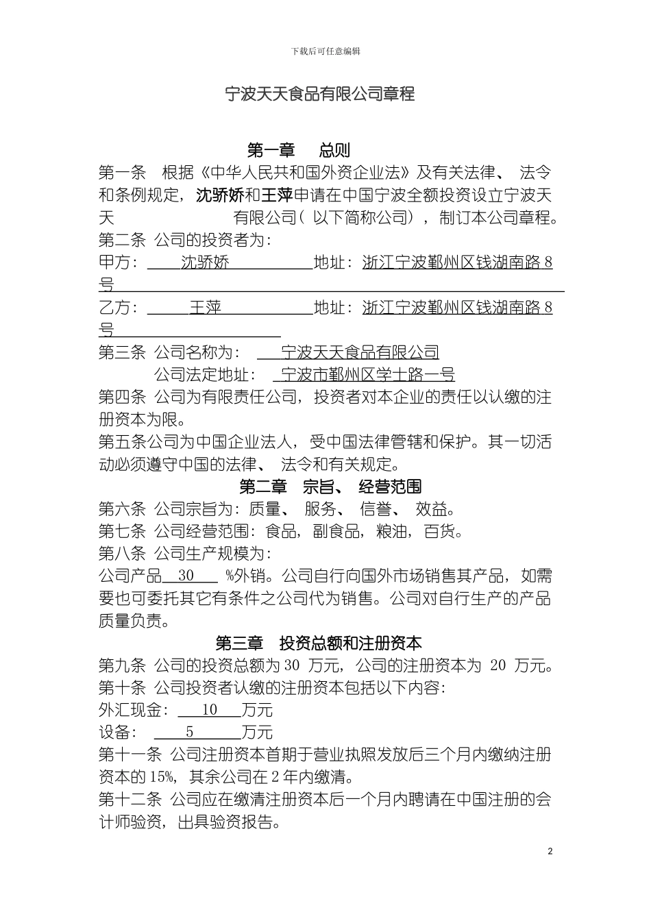 宁波天天食品有限公司章程模板_第2页