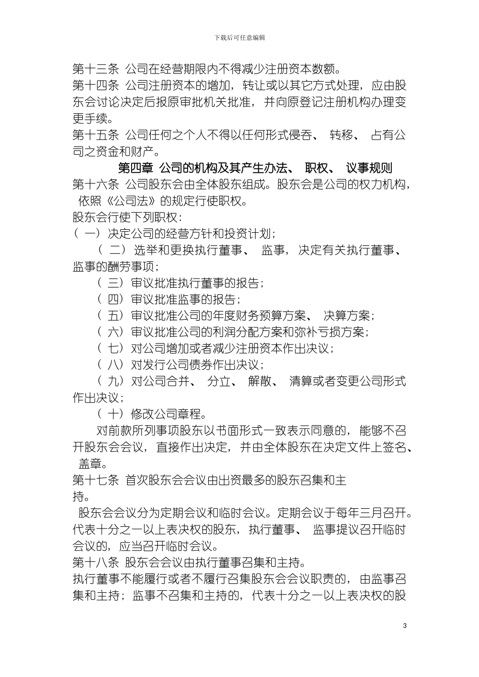 宁波天天食品有限公司章程模板_第3页