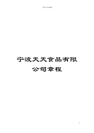 宁波天天食品有限公司章程模板