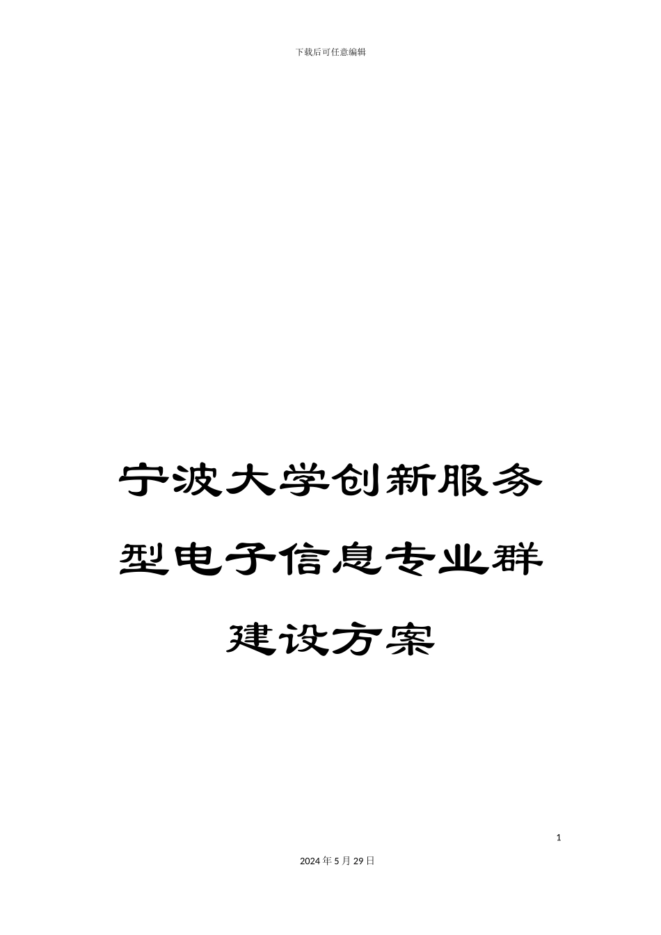 宁波大学创新服务型电子信息专业群建设方案_第1页