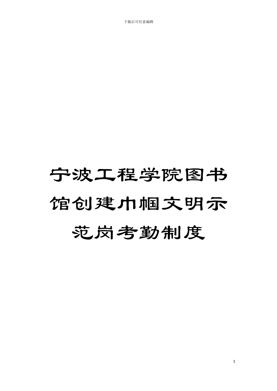 宁波工程学院图书馆创建巾帼文明示范岗考勤制度模板_第1页