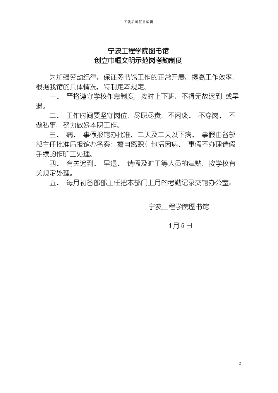 宁波工程学院图书馆创建巾帼文明示范岗考勤制度模板_第2页