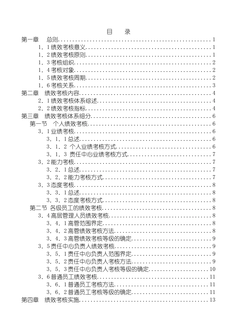 宁波天正集团有限公司绩效考核制度模板_第3页
