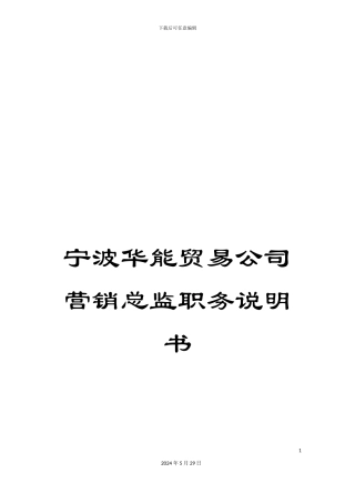 宁波华能贸易公司营销总监职务说明书