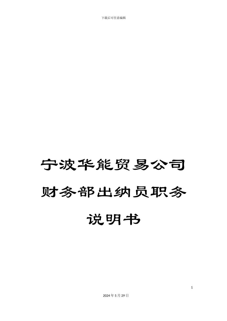 宁波华能贸易公司财务部出纳员职务说明书_第1页