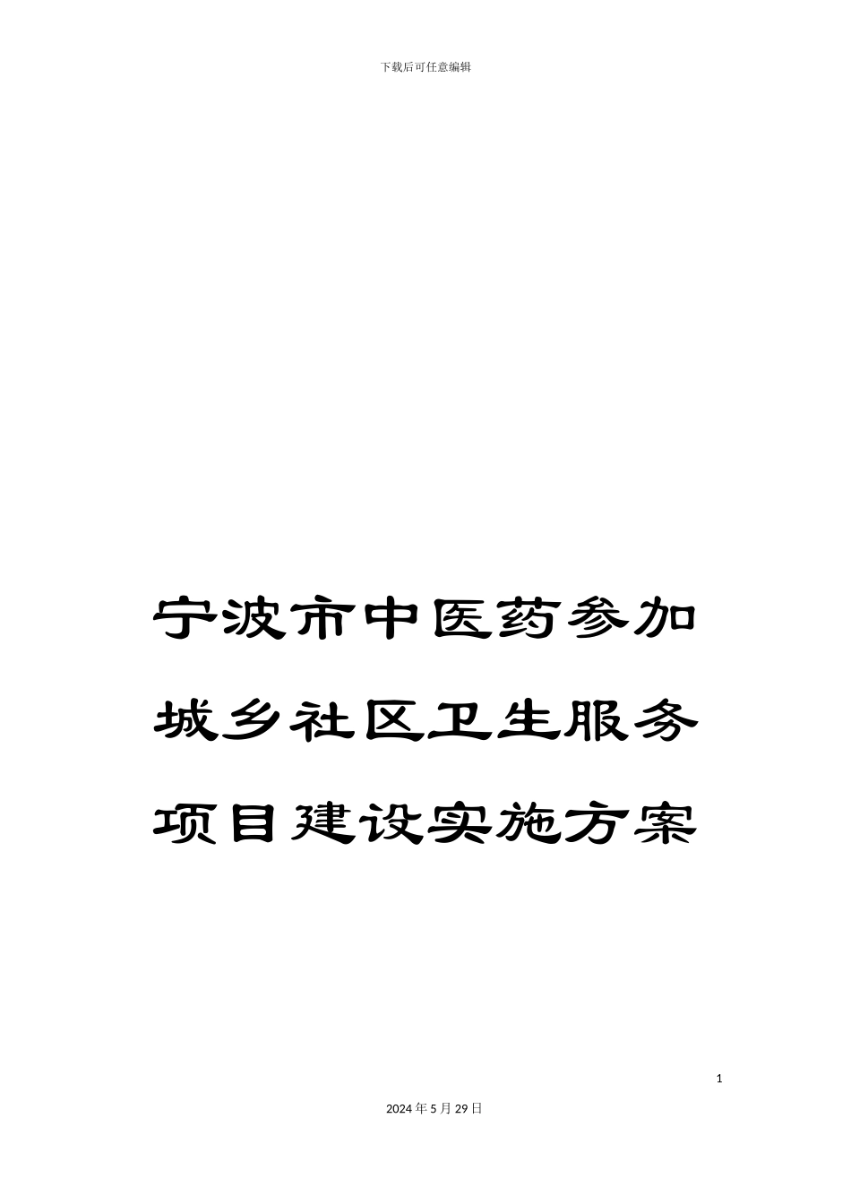 宁波市中医药参与城乡社区卫生服务项目建设实施方案_第1页