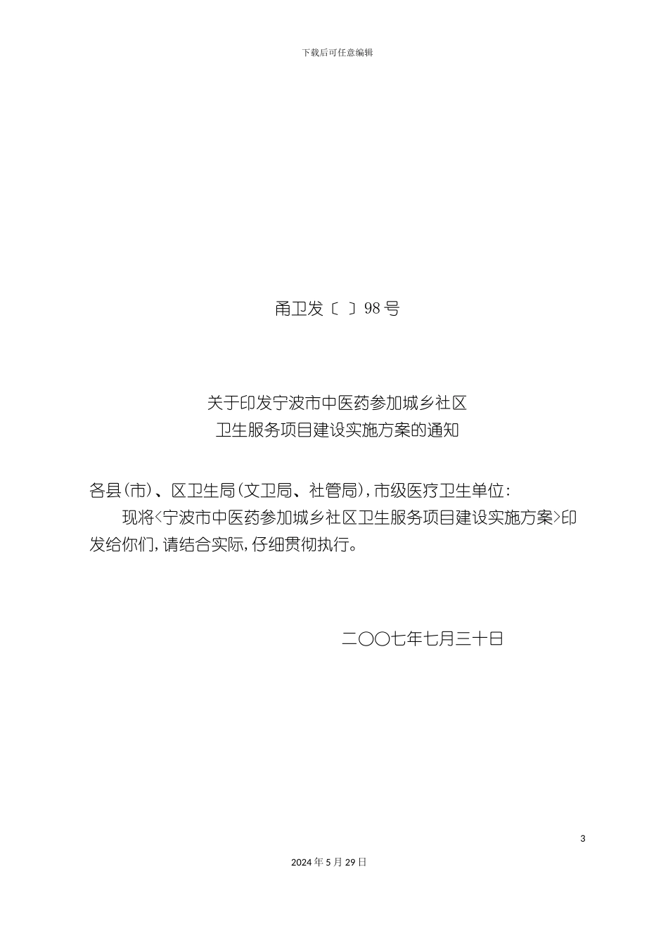 宁波市中医药参与城乡社区卫生服务项目建设实施方案_第3页