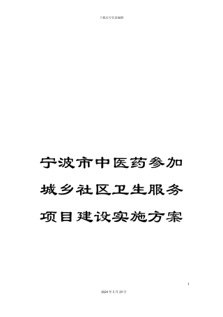 宁波市中医药参与城乡社区卫生服务项目建设实施方案