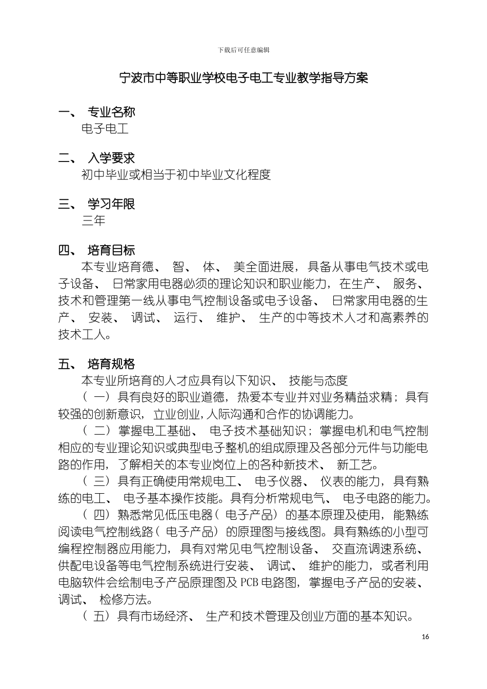 宁波市中等职业学校电子电工专业教学指导方案模板_第2页